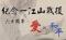 1031218-一江山戰役六十周年學術研討會 1031218-一江山戰役六十周年學術研討會