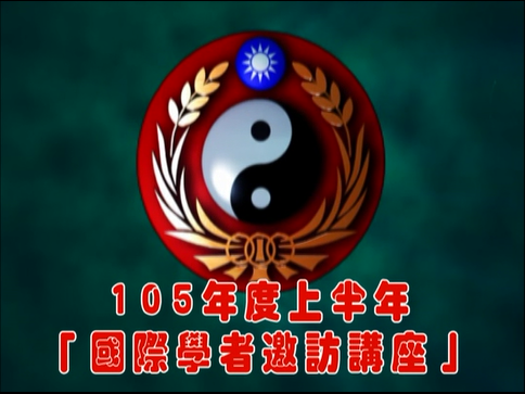 1050614-105年上半年國際學者邀訪講座 1050614-105年上半年國際學者邀訪講座