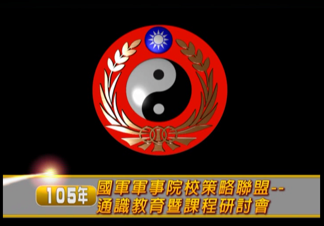 1050706-國軍軍事院校策略聯盟-通識教育暨課程研討會 1050706-國軍軍事院校策略聯盟-通識教育暨課程研討會