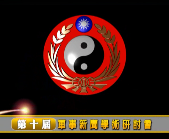 1050922-105年第十屆軍事新聞學術研討會 1050922-105年第十屆軍事新聞學術研討會