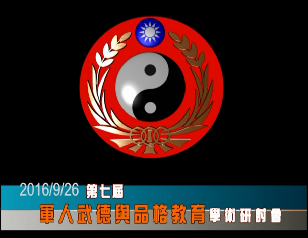 1050926-第七屆「國軍軍人武德與品格教育」學術研討會 1050926-第七屆「國軍軍人武德與品格教育」學術研討會