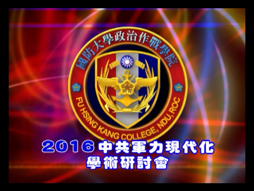 1050929-2016中共軍力現代化學術研討會 1050929-2016中共軍力現代化學術研討會