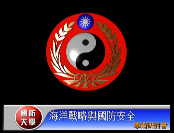 1051012-105年度海洋戰略與國防安全學術研討會 1051012-105年度海洋戰略與國防安全學術研討會