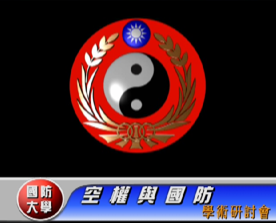1051025-105年度空權與國防學術研討會 1051025-105年度空權與國防學術研討會