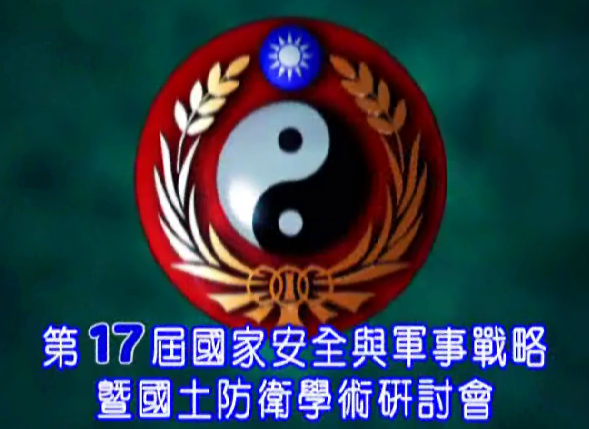 1051109-第17屆國家安全與軍事戰略暨國土防衛學術研討會 1051109-第17屆國家安全與軍事戰略暨國土防衛學術研討會