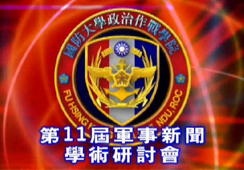 1061005-第11屆軍事新聞學術研討會 1061005-第11屆軍事新聞學術研討會