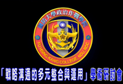 1070611-戰略溝通的多元整合與運用學術研討會 1070611-戰略溝通的多元整合與運用學術研討會