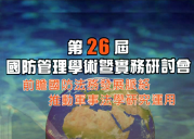 1070613-第二十六屆國防管理學術暨實務研討會 1070613-第二十六屆國防管理學術暨實務研討會