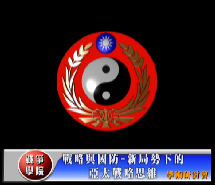 1070705-戰略與國防學術研討會 1070705-戰略與國防學術研討會