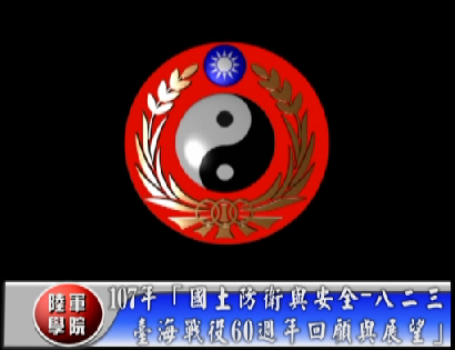 1070802-國土防衛與安全-八二三臺海戰役60週年回顧與展望學術研討會 1070802-國土防衛與安全-八二三臺海戰役60週年回顧與展望學術研討會