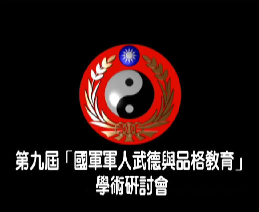 1070914-第九屆軍人武德與品格教育研討會 1070914-第九屆軍人武德與品格教育研討會