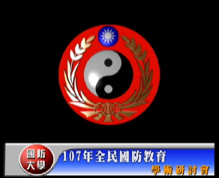 1071019-107年全民國防教育學術研討會 1071019-107年全民國防教育學術研討會