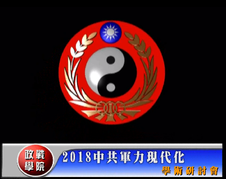 1071026-中共軍力現代化學術研討會 1071026-中共軍力現代化學術研討會