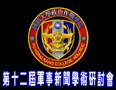 1071101-第12屆「軍事新聞」學術研討會 1071101-第12屆「軍事新聞」學術研討會