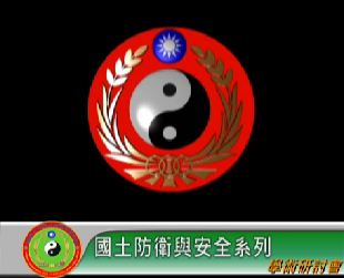 1080516-「國土防衛與安全系列-多領域作戰」學術研討會 1080516-「國土防衛與安全系列-多領域作戰」學術研討會