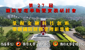 1080604-第27屆國防管理學術暨實務研討會 1080604-第27屆國防管理學術暨實務研討會