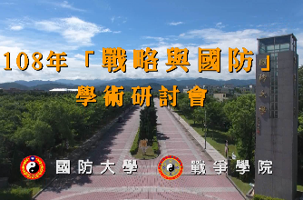 1080801-戰略與國防學術研討會 1080801-戰略與國防學術研討會