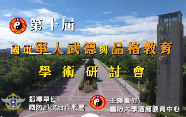 1080906-第十屆軍人武德與品格教育研討會 1080906-第十屆軍人武德與品格教育研討會
