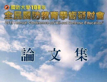 1081018-108年全民國防教育學術研討會 1081018-108年全民國防教育學術研討會