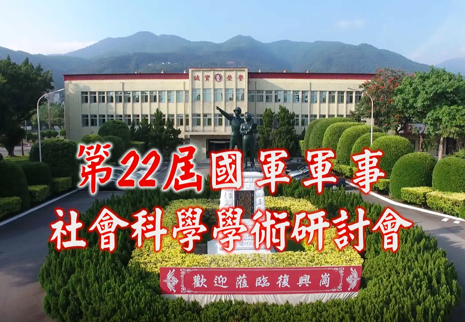 1081024-第22屆國軍軍事社會科學學術研討會 1081024-第22屆國軍軍事社會科學學術研討會