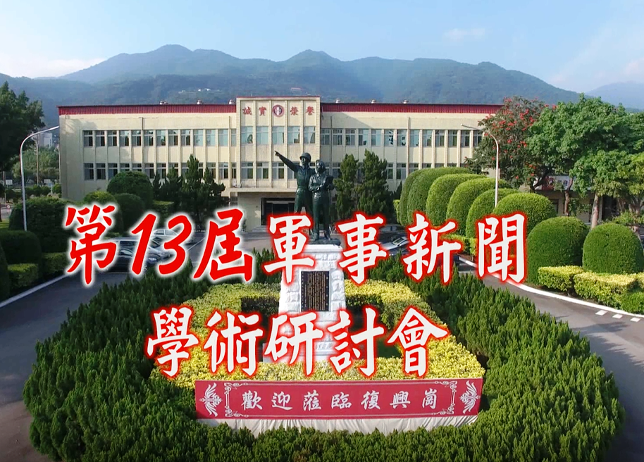 1081101-第13屆軍事新聞學術研討會 1081101-第13屆軍事新聞學術研討會