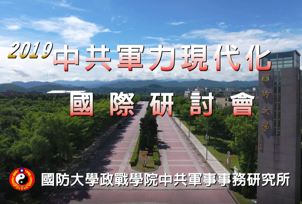 1081114-中共軍力現代化國際研討會 1081114-中共軍力現代化國際研討會