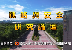 1091028-戰略與安全研究論壇 1091028-戰略與安全研究論壇