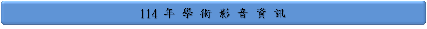 114年學術影音資訊