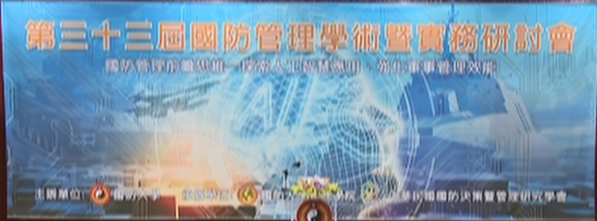 第三十三屆國防管理學術暨實務研討會