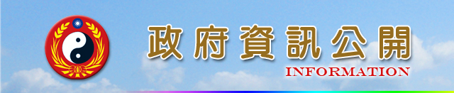 政府資訊公開