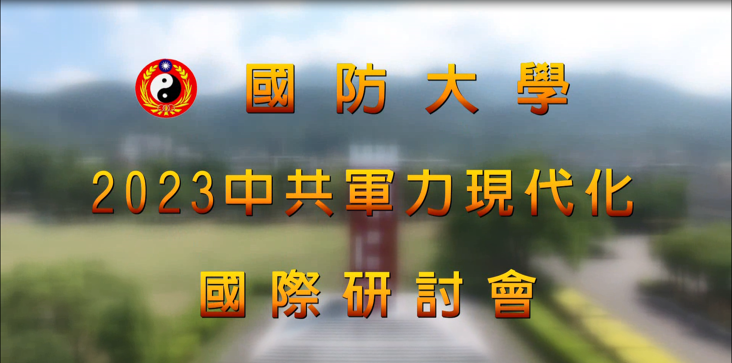 中共軍力現代化國際研討會封面