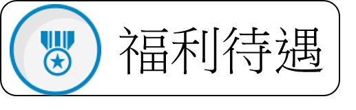 福利待遇(另開新視窗)