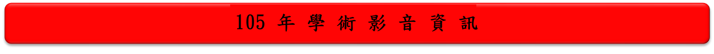105年學術影音資訊