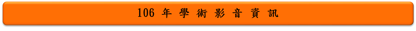 106年學術影音資訊