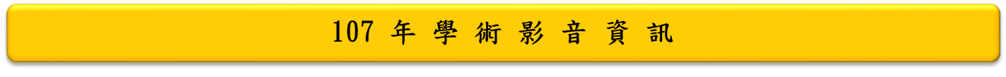 107年學術影音資訊