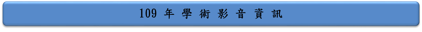109年學術影音資訊