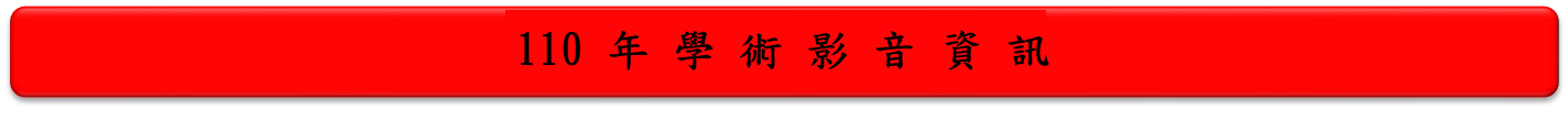 110年學術影音資訊