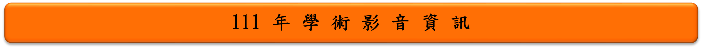 111年學術影音資訊
