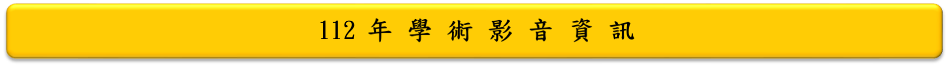 111年學術影音資訊