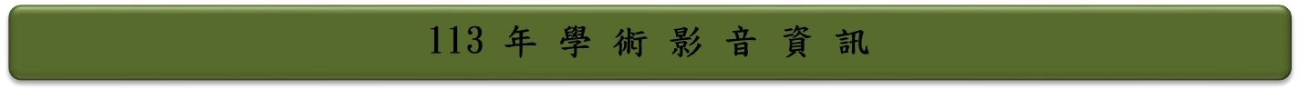 113年學術影音資訊