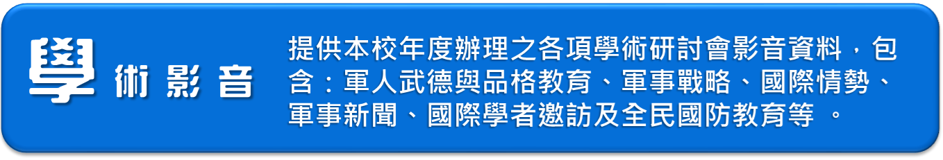 學術影音