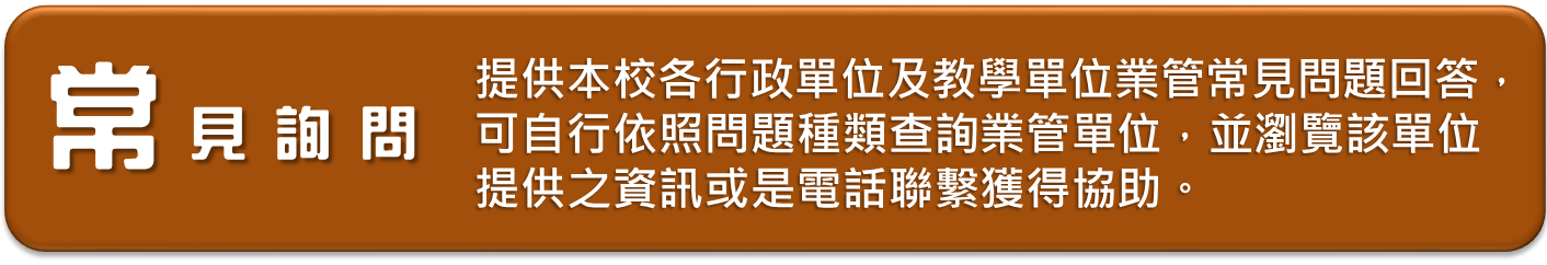 常見詢問