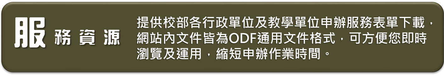 服務資源
