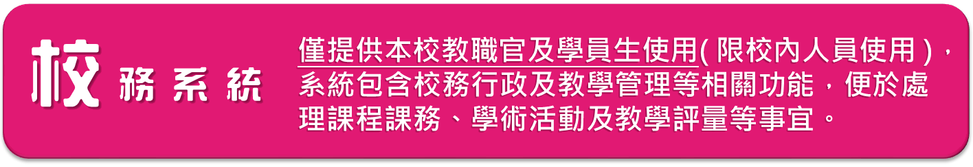 校務系統