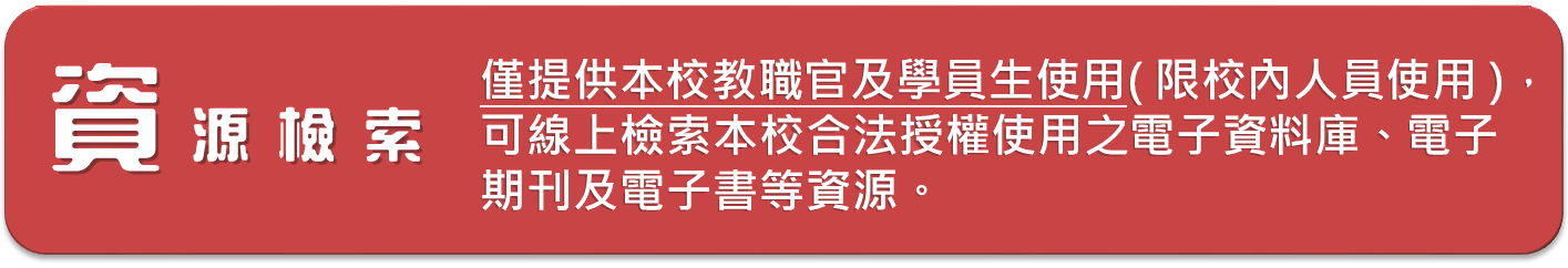 資源檢索
