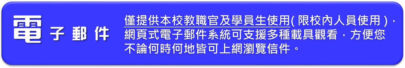 電子郵件
