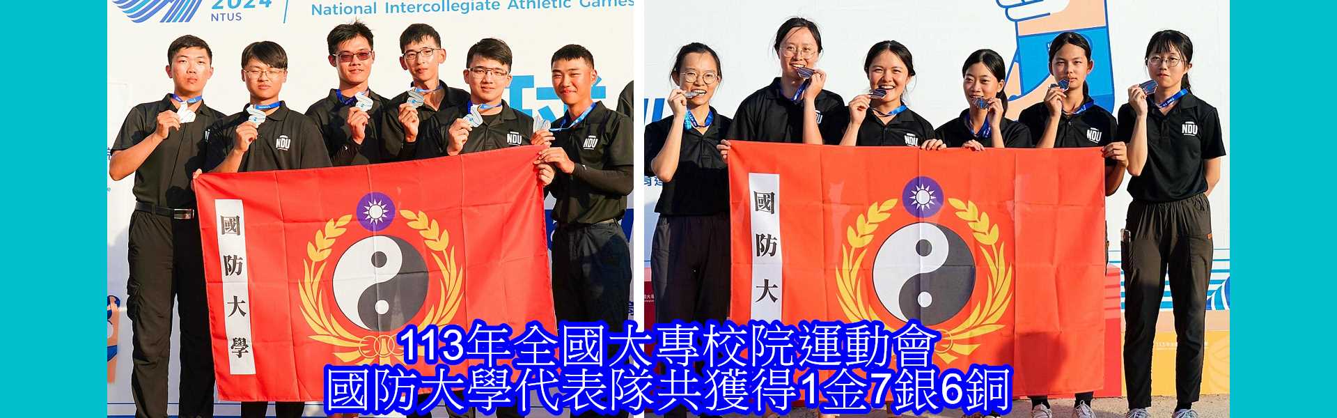 113年全國大專校院運動會_國防大學代表隊共獲得1金7銀6銅的好成績
