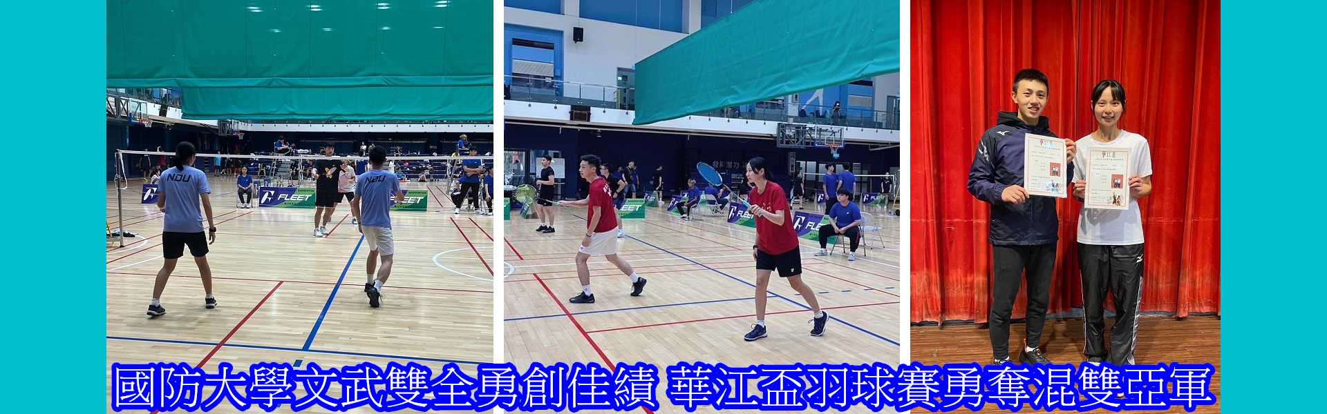 國防大學文武雙全勇創佳績_華江盃羽球賽勇奪混雙亞軍