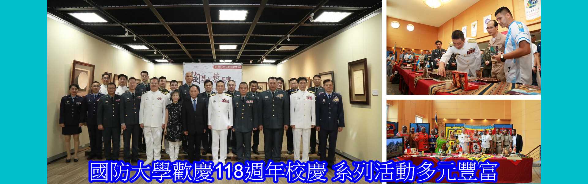 國防大學歡慶118週年校慶_系列活動多元豐富