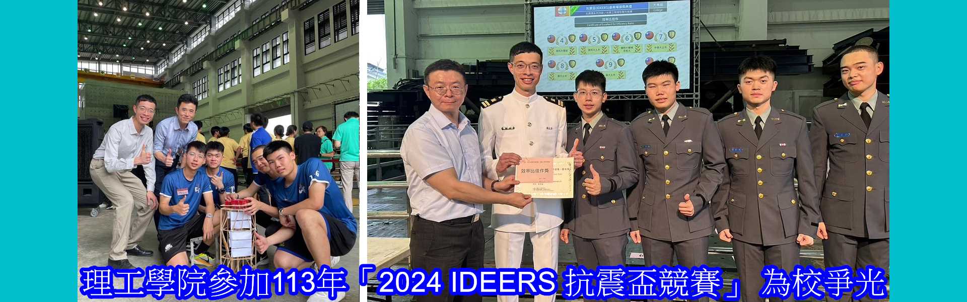 理工學院參加113年「2024_IDEERS_抗震盃競賽」_為校爭光